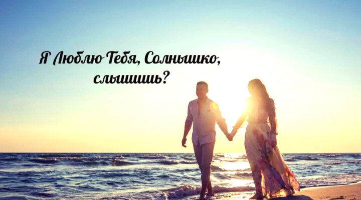 Моє сонечко я тебе люблю. Хочу щоб в нашому житті Моє сонечко я тебе люблю. Хочу щоб в нашому житті