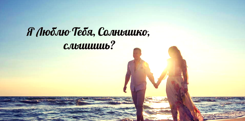 Моє сонечко я тебе люблю. Хочу щоб в нашому житті
