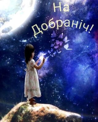 Моє сонечко, спокійної ночі!
