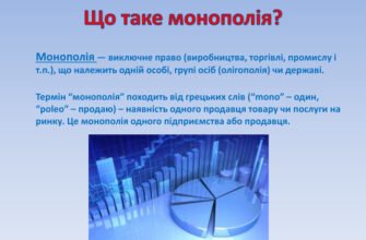 Що таке монополія: визначення, ознаки та вплив на ринок України