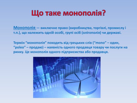Що таке монополія: визначення, ознаки та вплив на ринок України