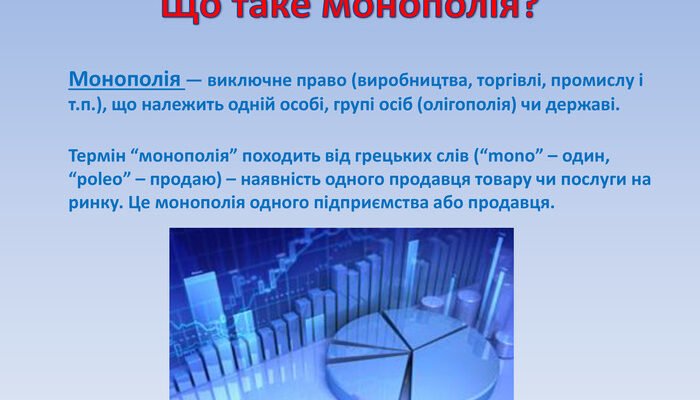 Що таке монополія: визначення, ознаки та вплив на ринок України