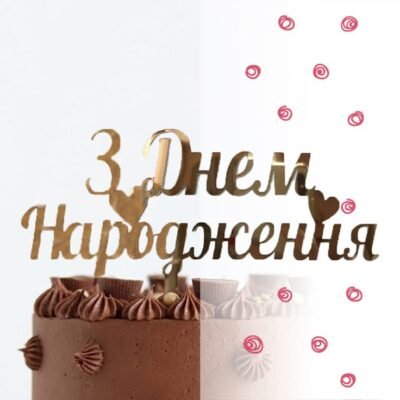 Ми вітаємо з днем народження! І в цей день тобі бажаємо Ми вітаємо з днем народження! І в цей день тобі бажаємо