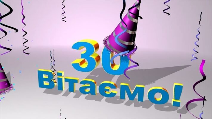 Ми зібралися за святковим столом і поспішаємо привітати тебе з 30-річним ювілеєм!