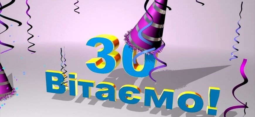 Ми зібралися за святковим столом і поспішаємо привітати тебе з 30-річним ювілеєм!