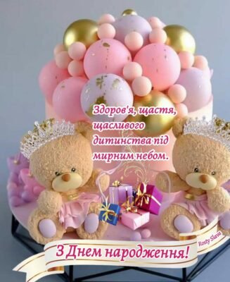 Мила дівчинко, вітаю з Днем народження!