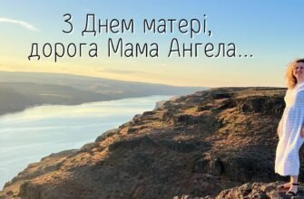 Мила, дорога мама! Сьогодні я тебе вітаю