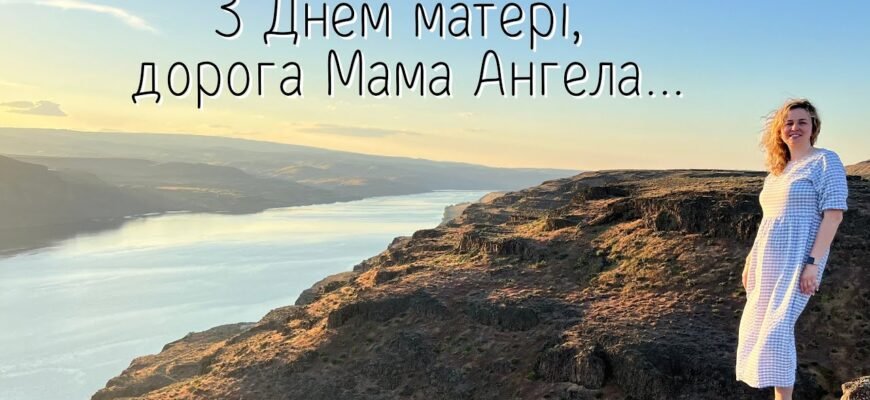 Мила, дорога мама! Сьогодні я тебе вітаю