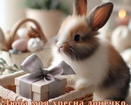 Мила хрещенице, вітаю тебе з днем народження!