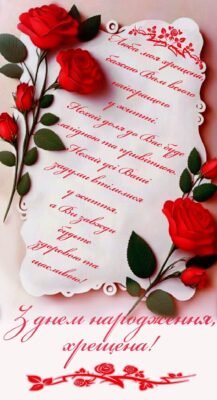 Мила хрещенице, з днем народження тебе
