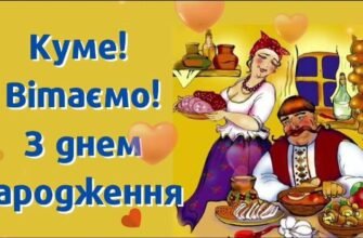 Мила кумо! Рада привітати тебе в твій День Народження