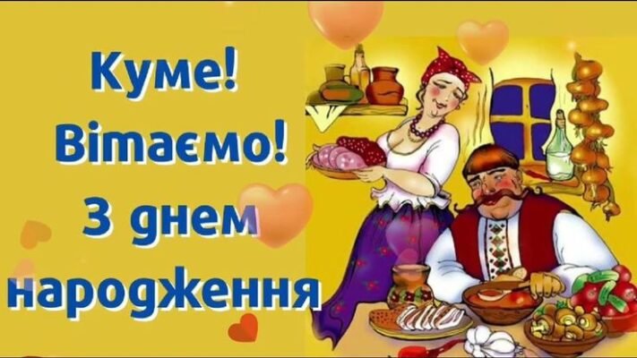 Мила кумо! Рада привітати тебе в твій День Народження