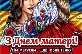 Мила мама! Дозволь в твій чарівний свято зізнатися