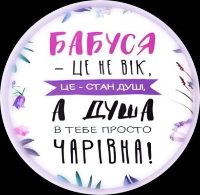 Мила моя бабуся, з Днем народження! Стільки теплих слів хочеться тобі сьогодні сказати