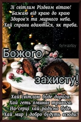 Мила моя, добра, чудова свекрухо, я вітаю Вас