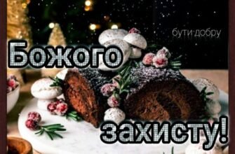 Мила моя, добра, чудова свекрухо, я вітаю Вас