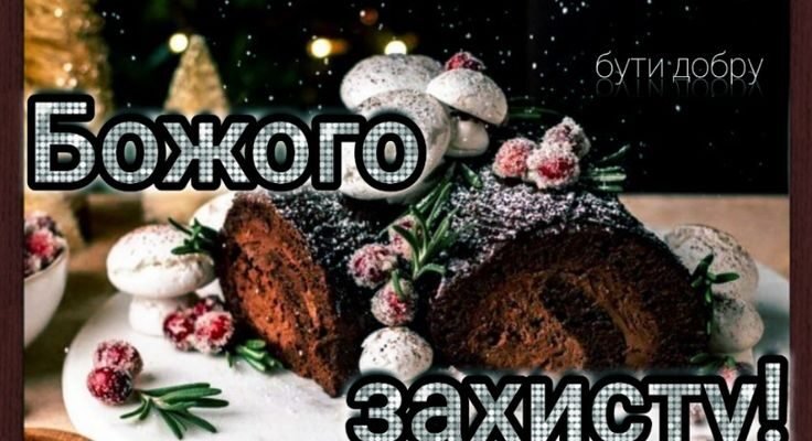 Мила моя, добра, чудова свекрухо, я вітаю Вас