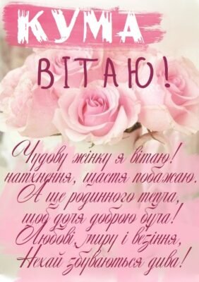 Мила моя кума, з днем народження вітаю тебе