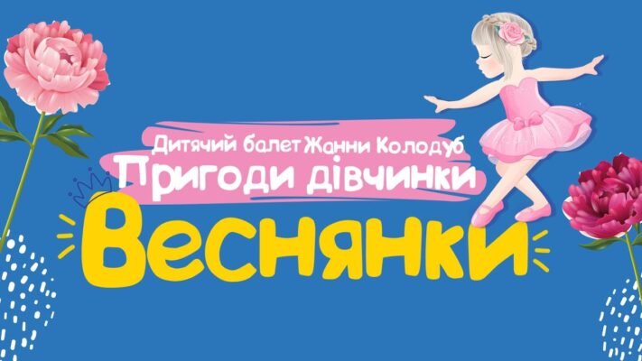 Мила наша дівчинка, тебе чекають попереду цікаві пригоди