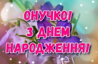 Мила онучка, реготуха і непосида, вітаю тебе з днем народження!