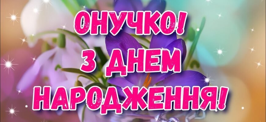 Мила онучка, реготуха і непосида, вітаю тебе з днем народження!