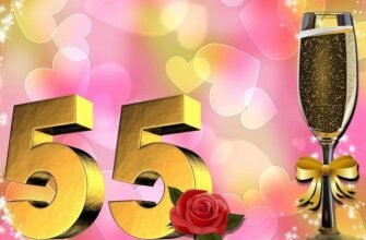 Мила подруга! Тобі сьогодні 55