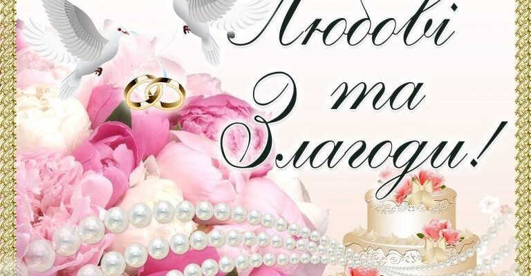 Мила сестричка вітаю тебе з днем весіллям