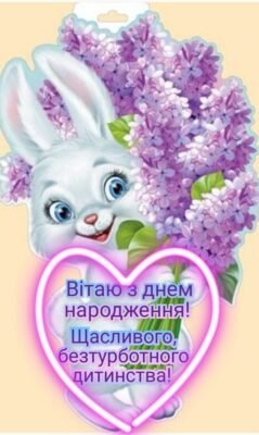 Миле дитя, з днем народження тебе