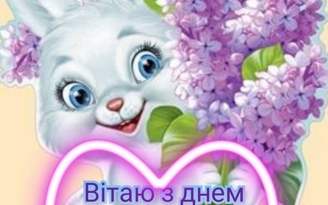 Миле дитя, з днем народження тебе