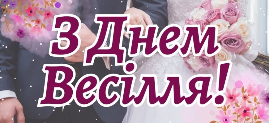 Милі і дорогі наші діти, ми вітаємо вас з днем весілля