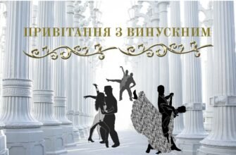 Милі і дорогі наші випускники Вітаємо вас із закінченням школи