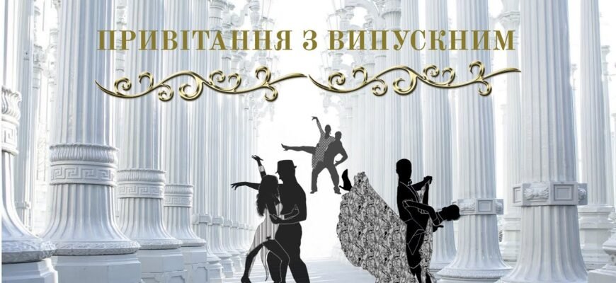 Милі і дорогі наші випускники Вітаємо вас із закінченням школи