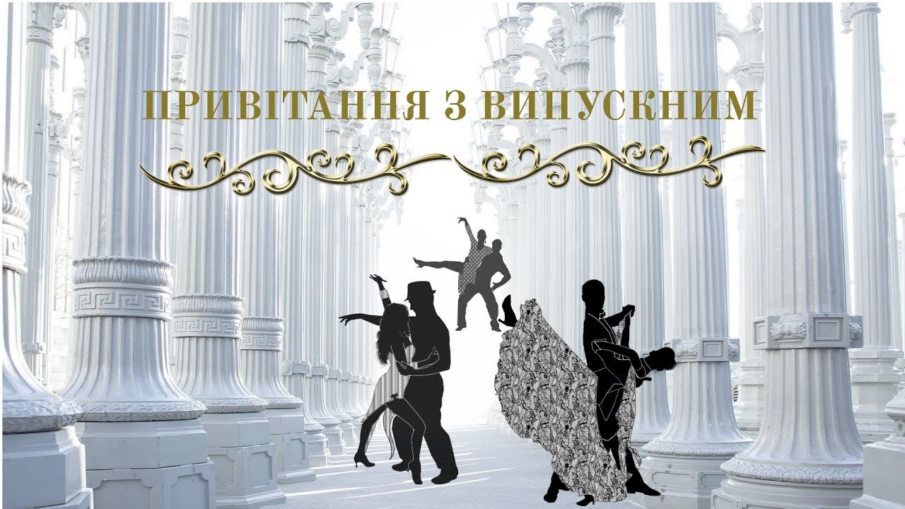 Милі і дорогі наші випускники Вітаємо вас із закінченням школи