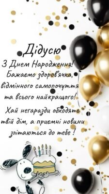 Милий дідусю! Щиро хочу привітати з днем народження