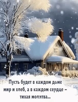 Миру в цей будинок. Нехай в ньому назавжди оселяться тепло