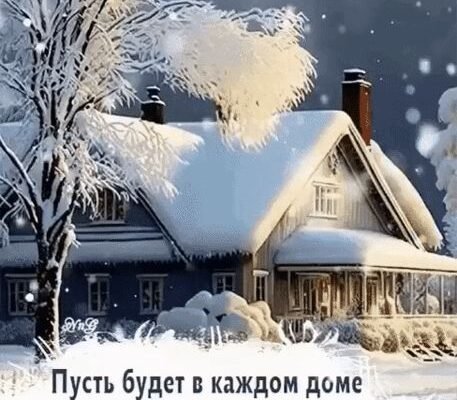 Миру в цей будинок. Нехай в ньому назавжди оселяться тепло