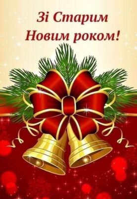 На Старий Новий Рік бажаю здоров’я, щастя та благополуччя!