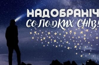 Надобраніч, моя люба! Бажаю ніжних, барвистих снів