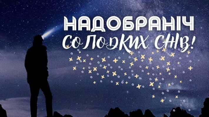 Надобраніч, моя радість! Нехай тобі насниться диво