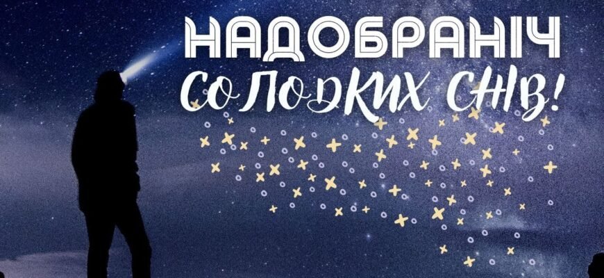 Надобраніч, моя радість! Нехай тобі насниться диво