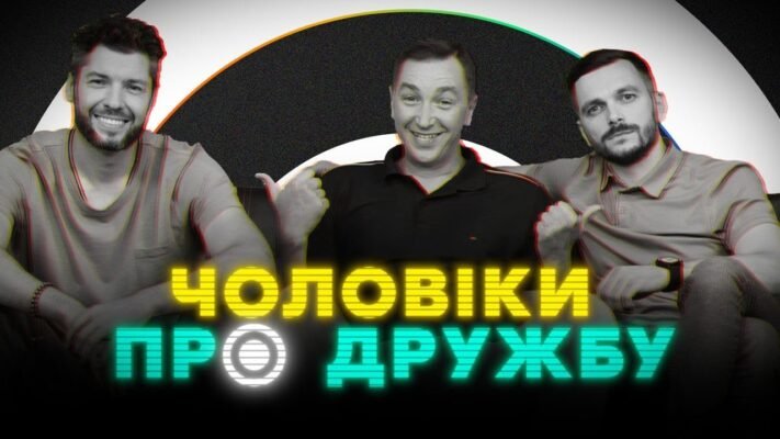 Наша дружба — це дружба двох справжніх чоловіків