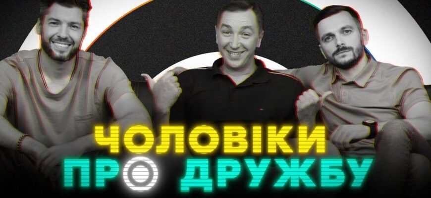Наша дружба — це дружба двох справжніх чоловіків