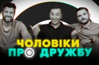 Наша дружба — це дружба двох справжніх чоловіків