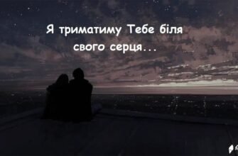 Наша любов — це диво, яке я хочу берегти