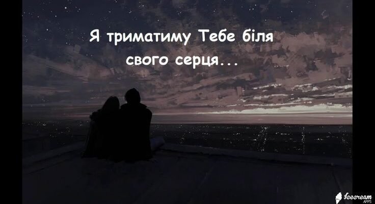 Наша любов — це диво, яке я хочу берегти