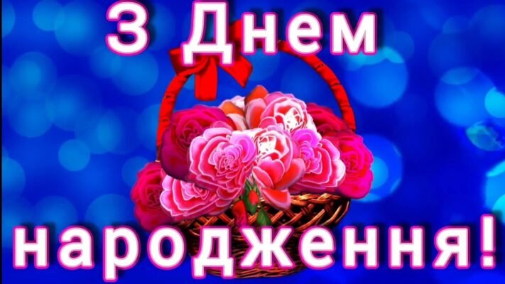 Наше яскраве сонечко, з Днем Народження тебе