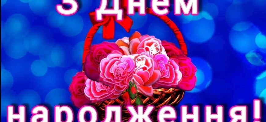 Наше яскраве сонечко, з Днем Народження тебе