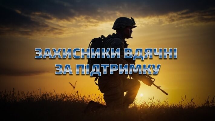 Наші захисники, дякуємо за ваш захист від зовнішніх загроз!