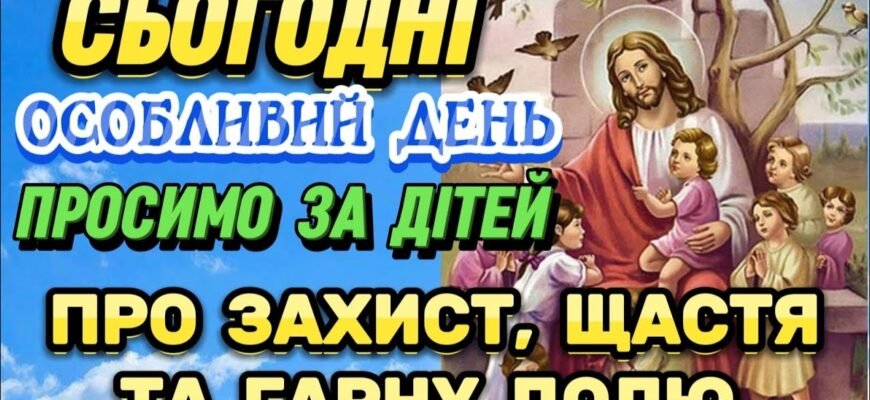 Настав день, коли ваша дитинка знайшла віру, допомогу Бога та захист ангела