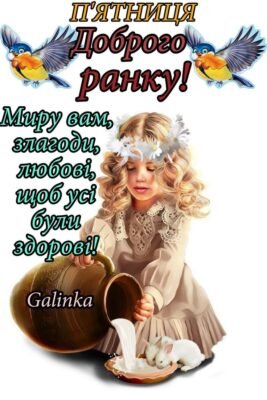 Настав самий довгоочікуваний день тижня – П’ятниця Настав самий довгоочікуваний день тижня – П’ятниця